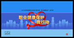 2020年职业病宣传主题