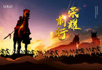 荣耀前行