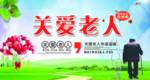 关爱老人