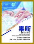 果断