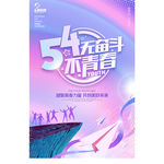 54青年节