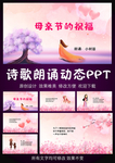 母亲节的祝福诗歌朗诵PPT模板