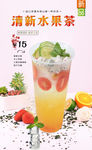 清新水果茶