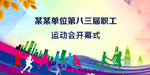 运动会开幕式
