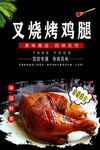 叉烧烤鸡腿