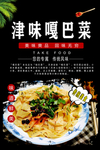 津味嘎巴菜