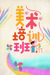 美术培训班 美术彩页