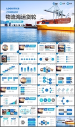 物流海运货轮船港口码PPT