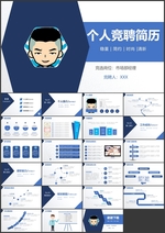 面试个人简历岗位竞聘PPT