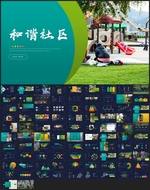 和谐社区创建文明城市PPT