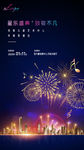 音乐盛典 跨年海报 音乐节