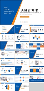 项目计划书PPT
