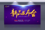 新品发布会
