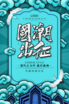 国潮风国潮出征创意场景海报设计
