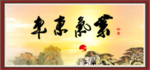 紫气东来