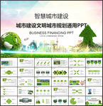 智慧城市建设发展通用ppt
