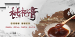 枇杷膏