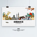 哈尔滨旅游