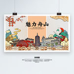 舟山 国潮