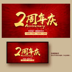 2周年庆