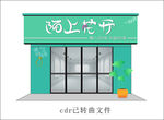 时尚鲜花店门头店招设计
