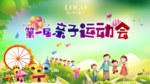 亲子运动会