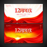 12周年庆