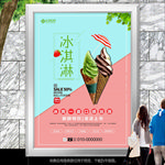 冰淇淋促销招贴海报灯箱展板展架