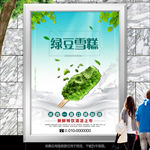 冰爽绿豆雪糕灯箱展板海报挂画