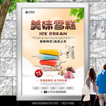 雪糕宣传海报灯箱展板展架挂画