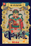 国潮来袭财神驾到插画海报设计