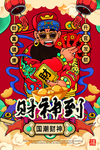 国潮财神到创意插画海报设计