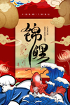 国潮风锦鲤插画场景海报