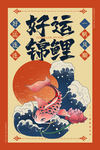 国潮好运锦鲤复古插画海报设计