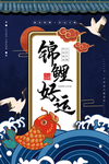 国潮锦鲤好运传统插画海报