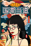 国潮当道国潮文化人物插画海报
