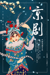 国潮国粹京剧人物创意插画海报
