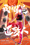 国潮音乐追梦人人物插画海报