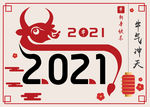 2021牛年