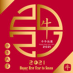 2021牛年