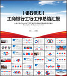工商银行工行工作总结汇报PPT