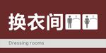 换衣间