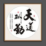 天道酬勤挂画