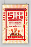 五一放假通知