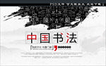 中国书法