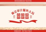审计局文化墙图片