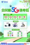 全民用5G选电信
