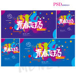 青春