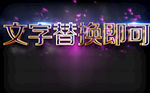 上档次立体字