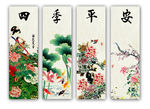 四季平安